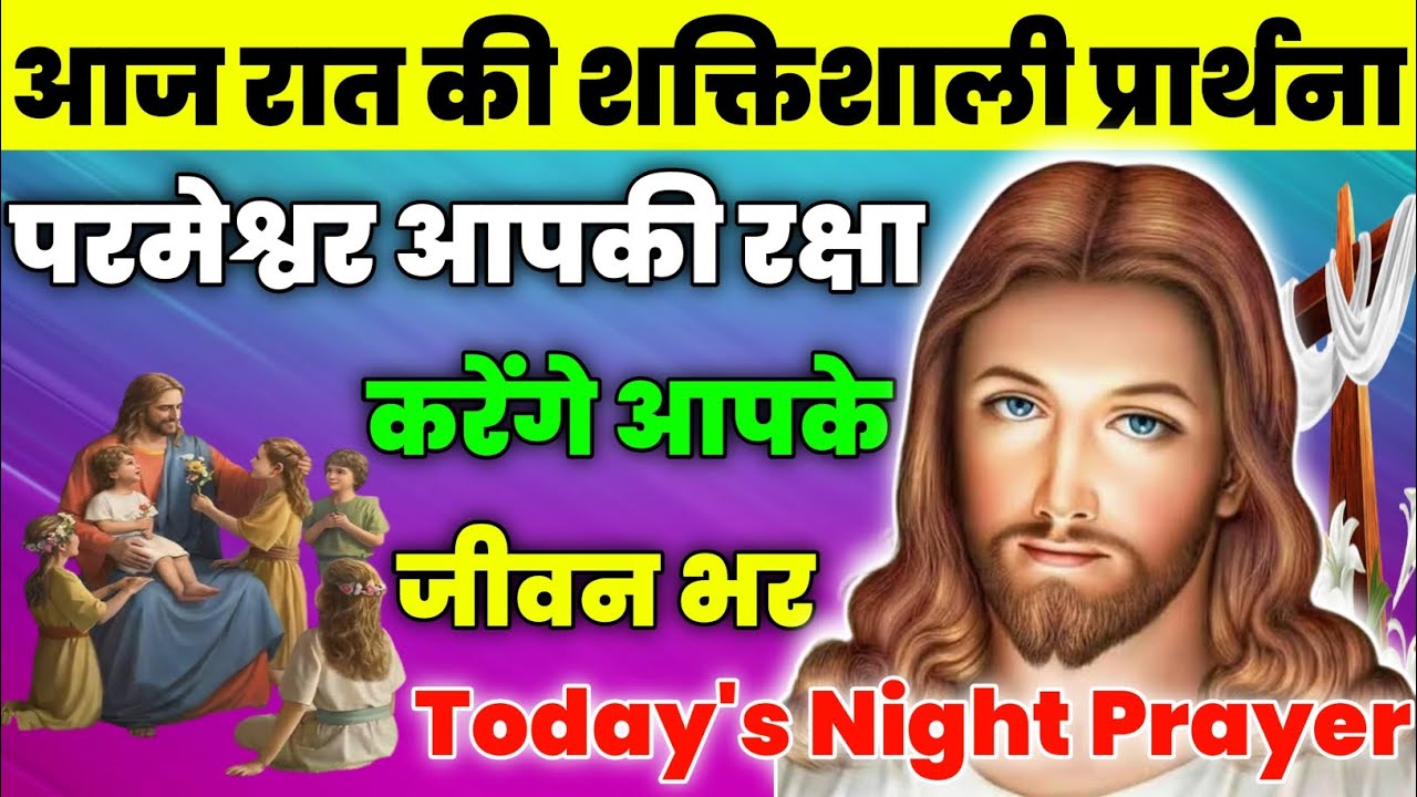 परमेश्वर आपकी रक्षा करेंगे आपके जीवन भर|Night Prayer|आज रात की प्रार्थना|Aaj ka prathna|jesus prayer