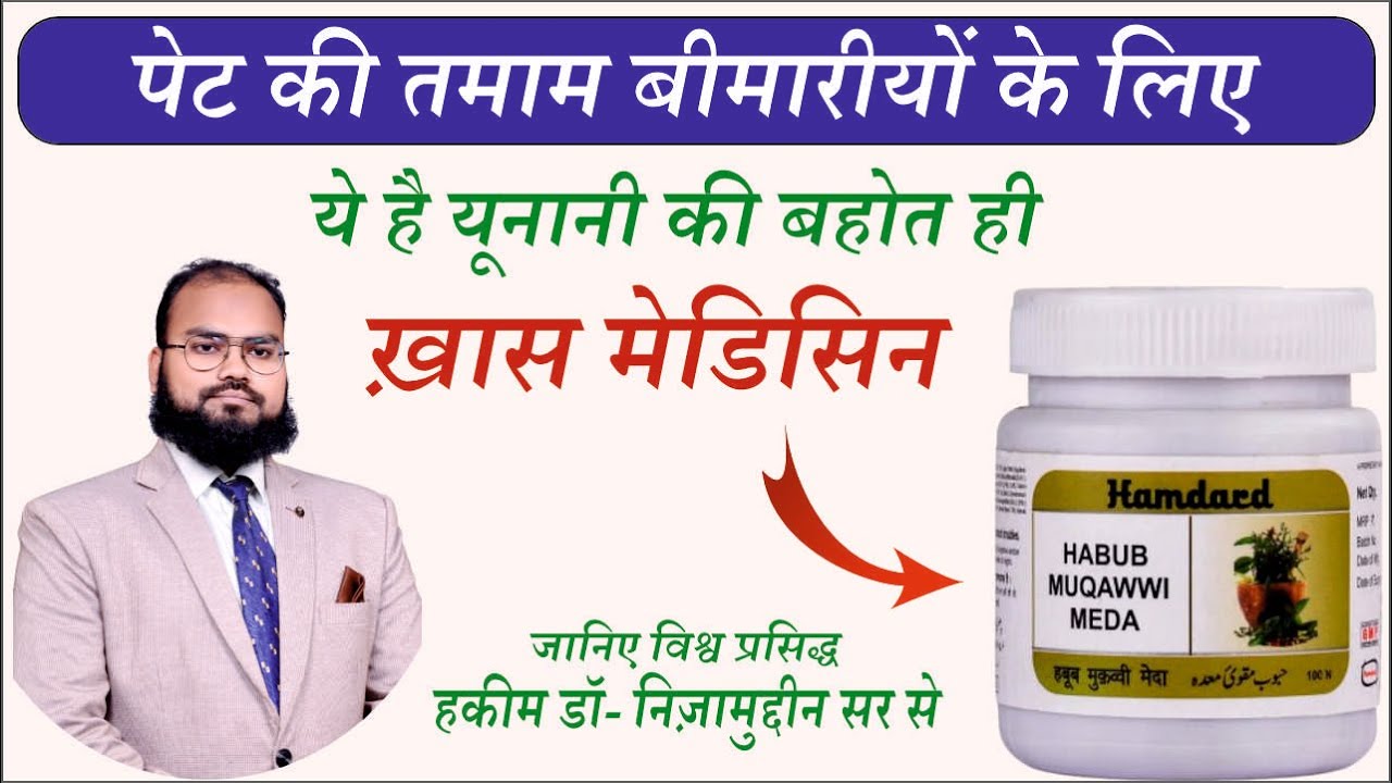 Habub Muqawwi Meda Benefits In Hindi | Herbal Unani Expert Dr.