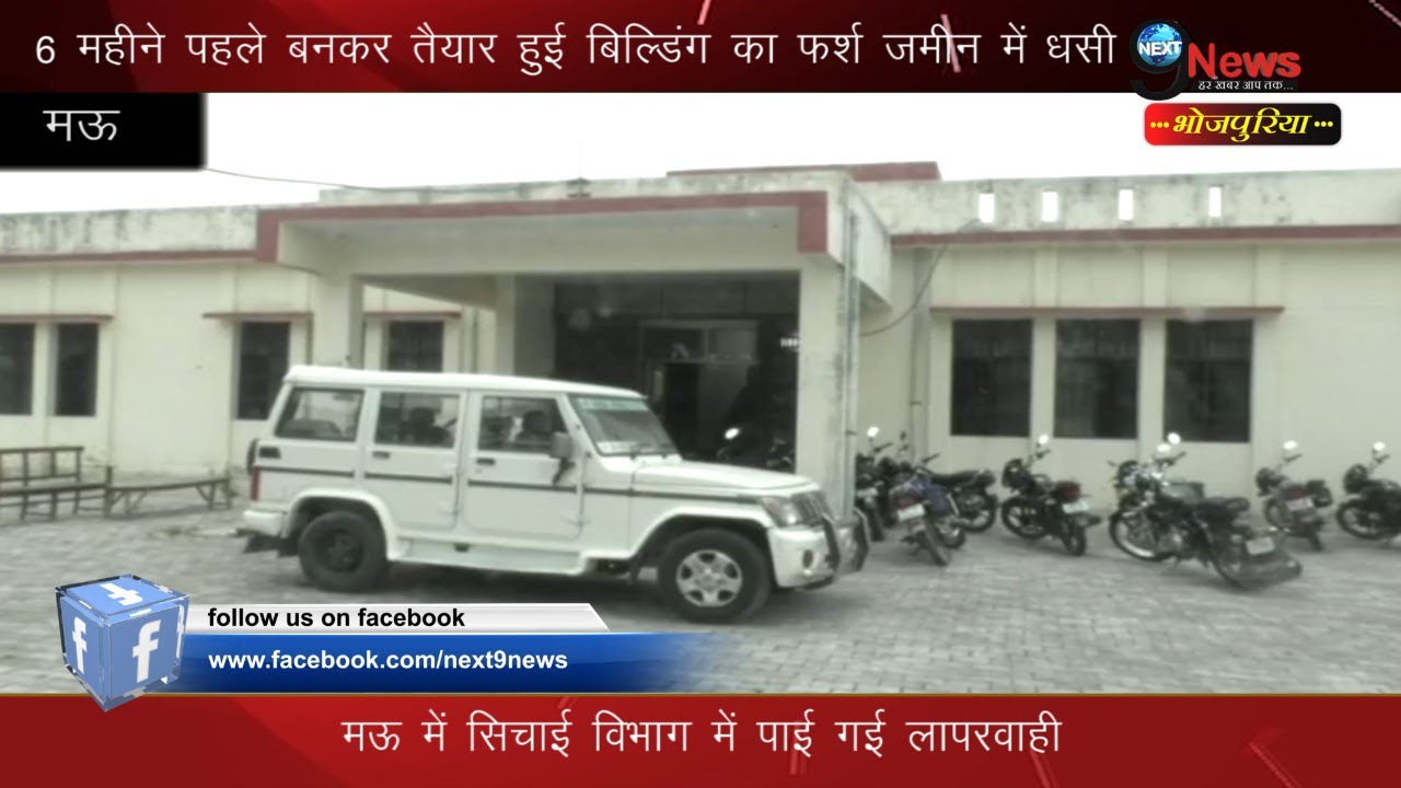 मऊ में सिचाई विभाग में पाई गई लापरवाही | MAU (UP): Irrigation Department&rsquo;s Carelessness EXPOSED