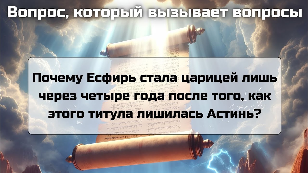 Почему царь Артаксеркс на протяжении четырёх лет оставался без царицы?