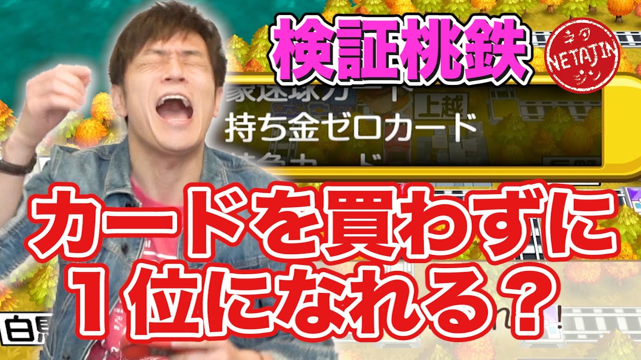 【検証桃鉄】カードを買わずにさくまに勝って１位になれるのか！？桃鉄PR大使陣内が本気で検証