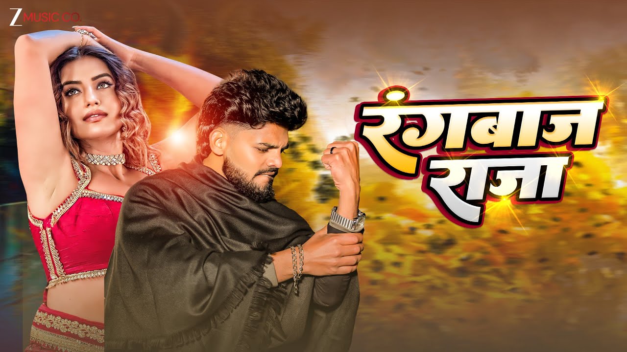 रंगबाज राजा | Rangbaaz Raja | Manvi | Raju Bhai | Latest Bhojpuri Song
