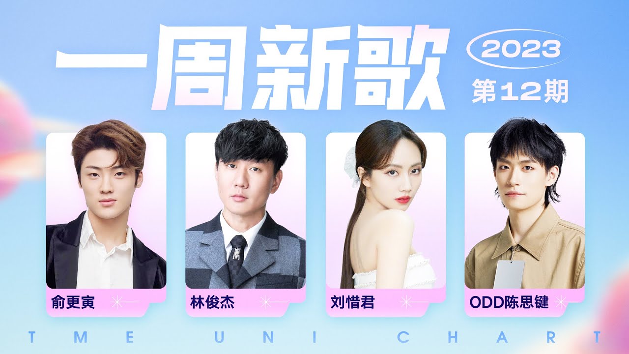 【新歌推薦🥰】劉惜君《訴月》悠揚婉轉，《歸路》OST上榜Recommended for new Chinese songs this week