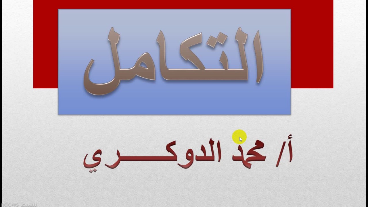 التكامل  الدرس   -1 -