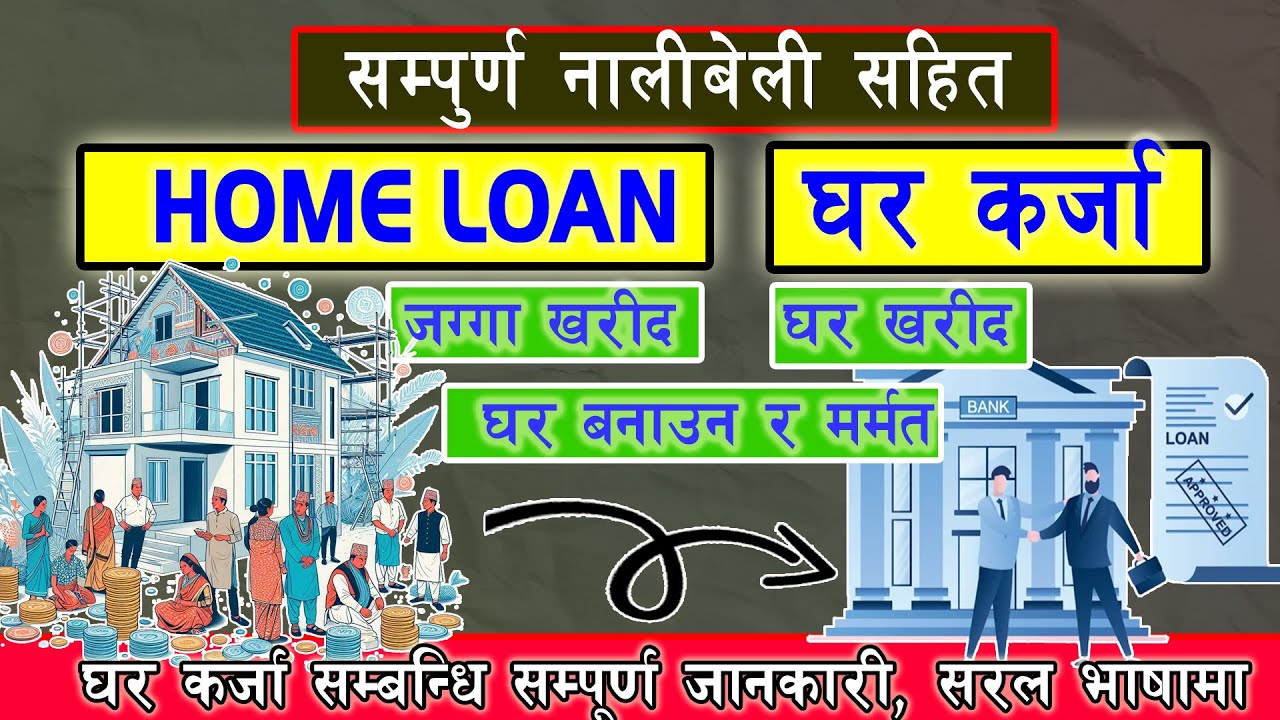 Home Loan  घर कर्जा | Process, Documents, Eligibility, Interest Rate etc | Hamro Banking Shikshya
