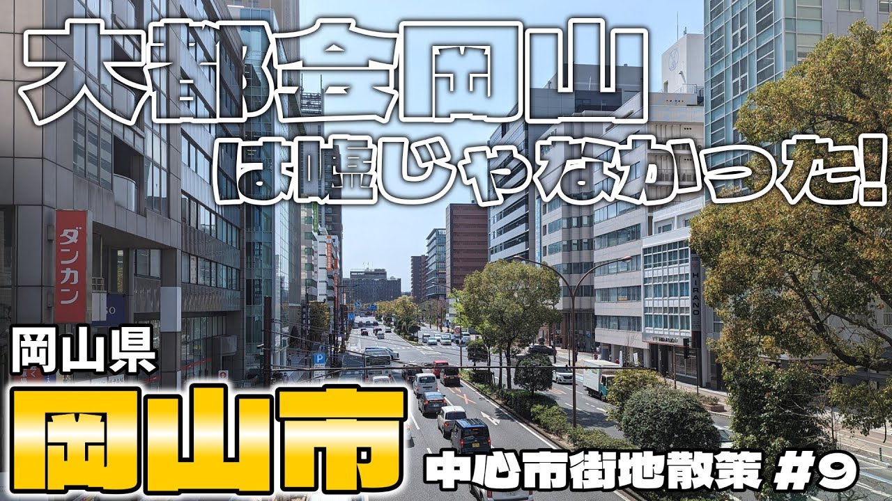 【街歩き】山陰と四国への玄関口「岡山市」を歩いてみたら都会すぎた!! 〜中心市街地散策 岡山県 岡山市〜