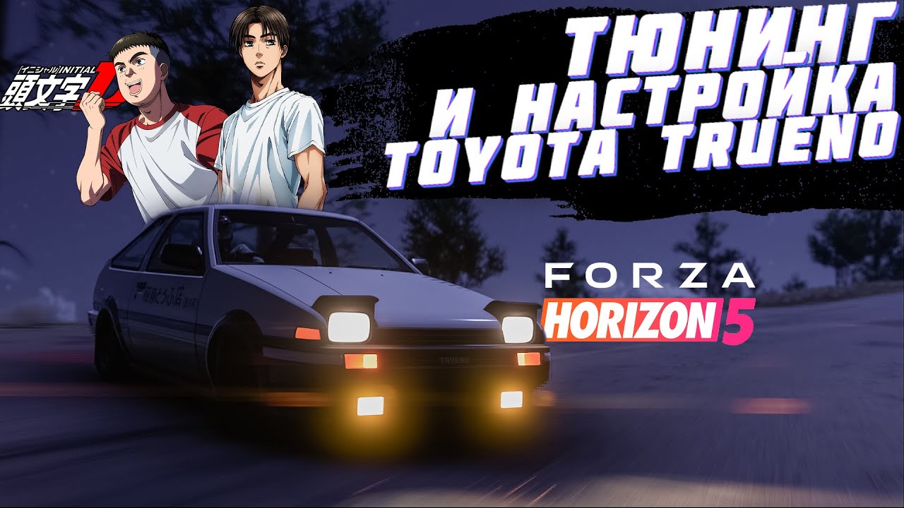 ТЮНИНГ ЛЕГЕНДАРНОЙ TOYOTA TRUENO ИЗ INITIAL D ДЛЯ ШОССЕ B700 В FORZA HORIZON 5 | FORZA HORIZON 5