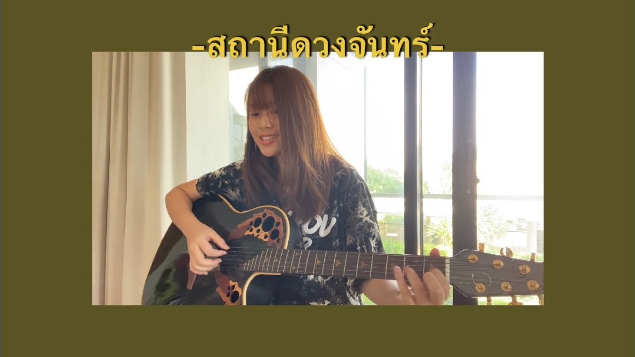 สถานีดวงจันทร์ - วัชราวลี | cover by Aye