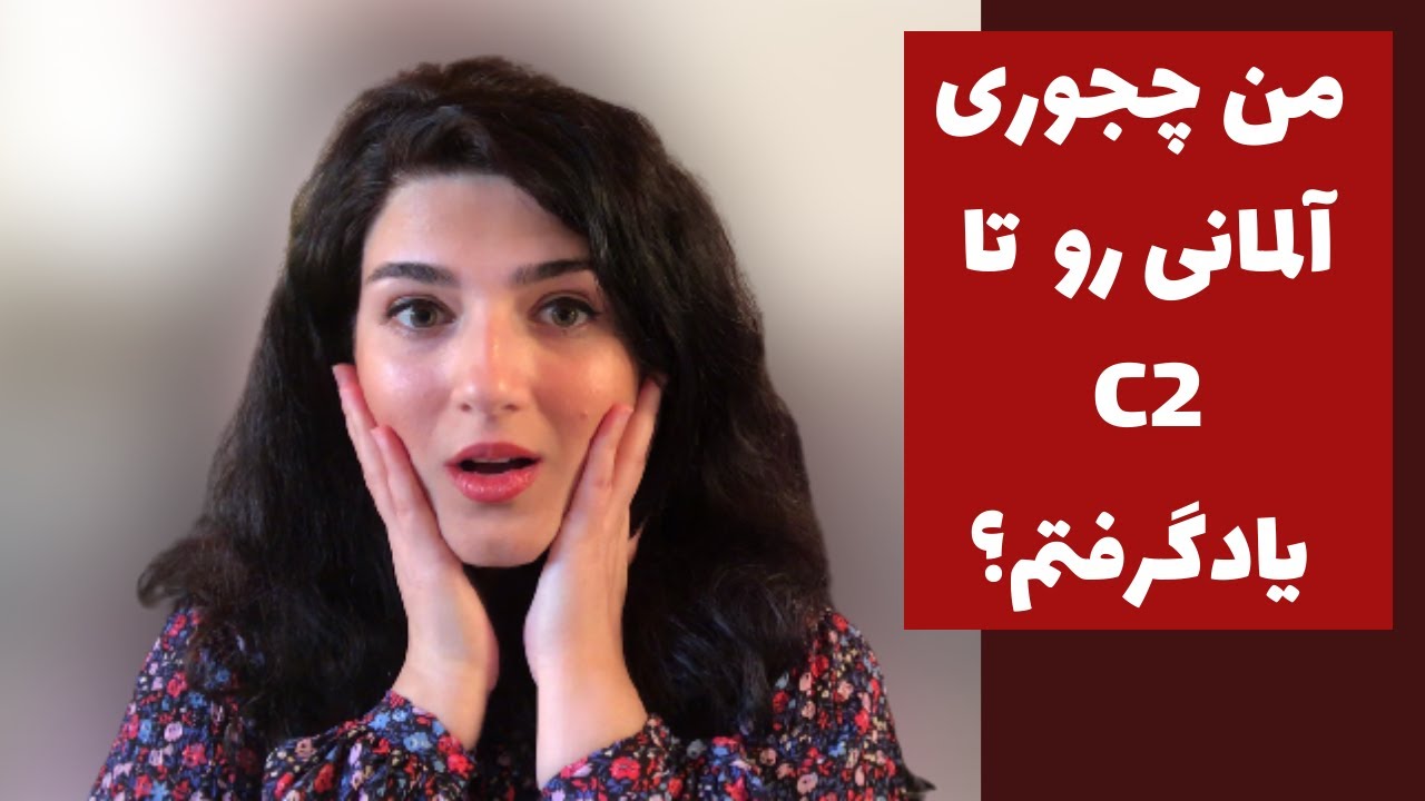 داستان آلمانى يادگرفتن من | از صفر تا پیشرفته