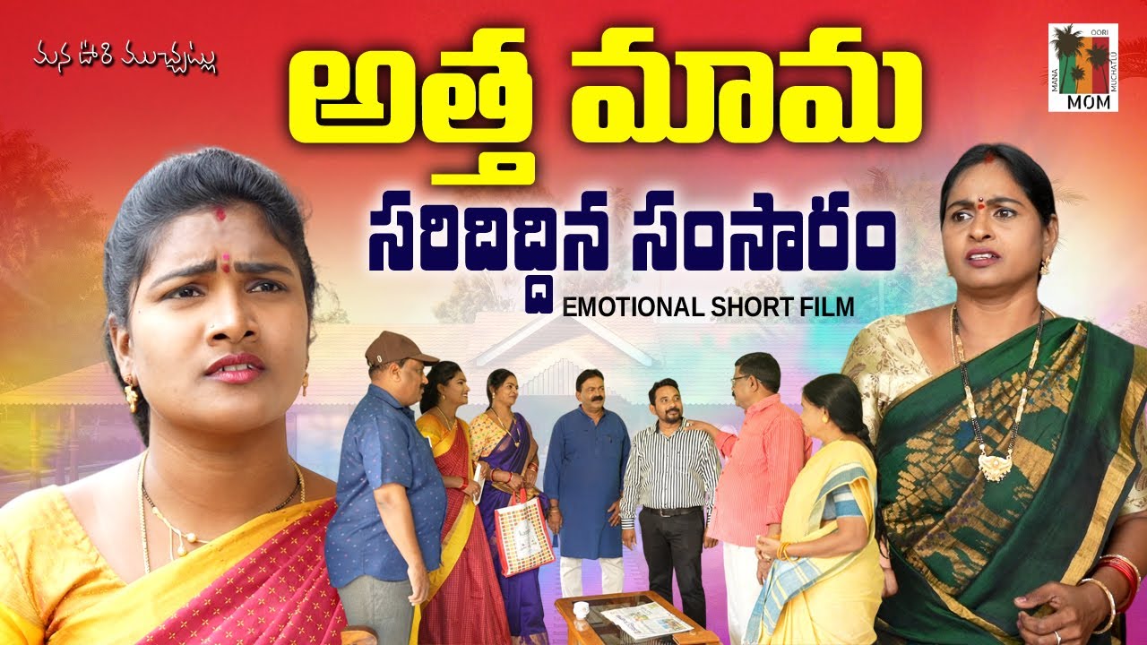 అత్తమామ సరిదిద్దిన సంసారం  || ATHAMAMA SARIDIDHINA KAPURAM EMOTIONAL VIDEO||ANITHARAJ VIDEOS||SWAPNA