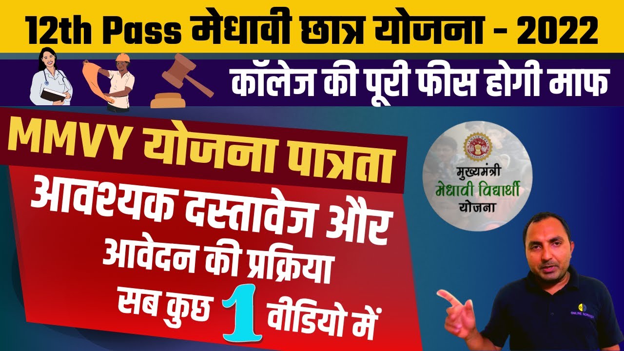 Mukhyamantri Medhavi Vidyarthi Yojna | MMVY Eligibility | mmvy scholarship | MP Scholarship portal