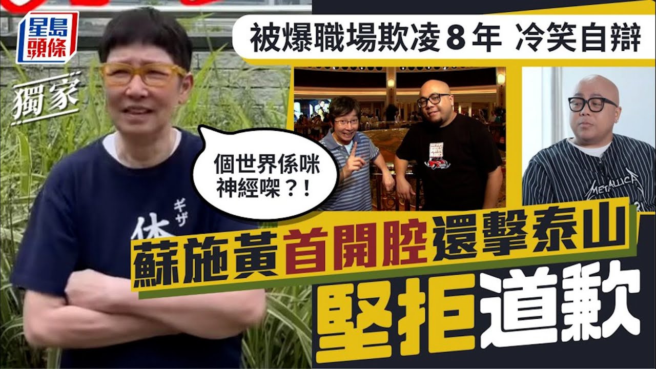 蘇施黃首開腔反擊商台DJ泰山職場欺凌指控 懶理負評堅拒道歉：個世界係咪神經㗎？丨獨家 ｜星島頭條新聞｜蘇施黃｜泰山｜商台｜職場欺凌｜TVB｜蘇GOOD