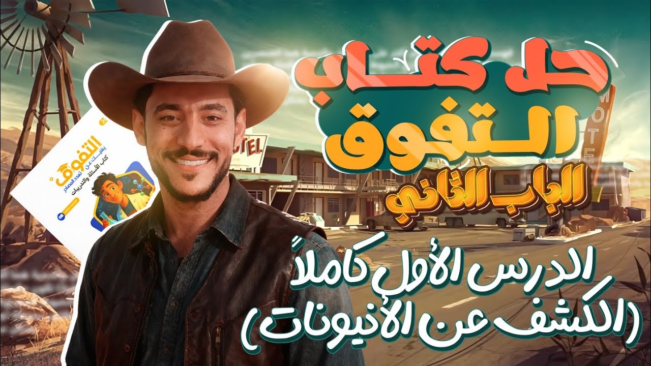 حل كتاب التفوق 2026 الباب الثاني (الكيمياء التحليلية) الدرس الأول كاملاً