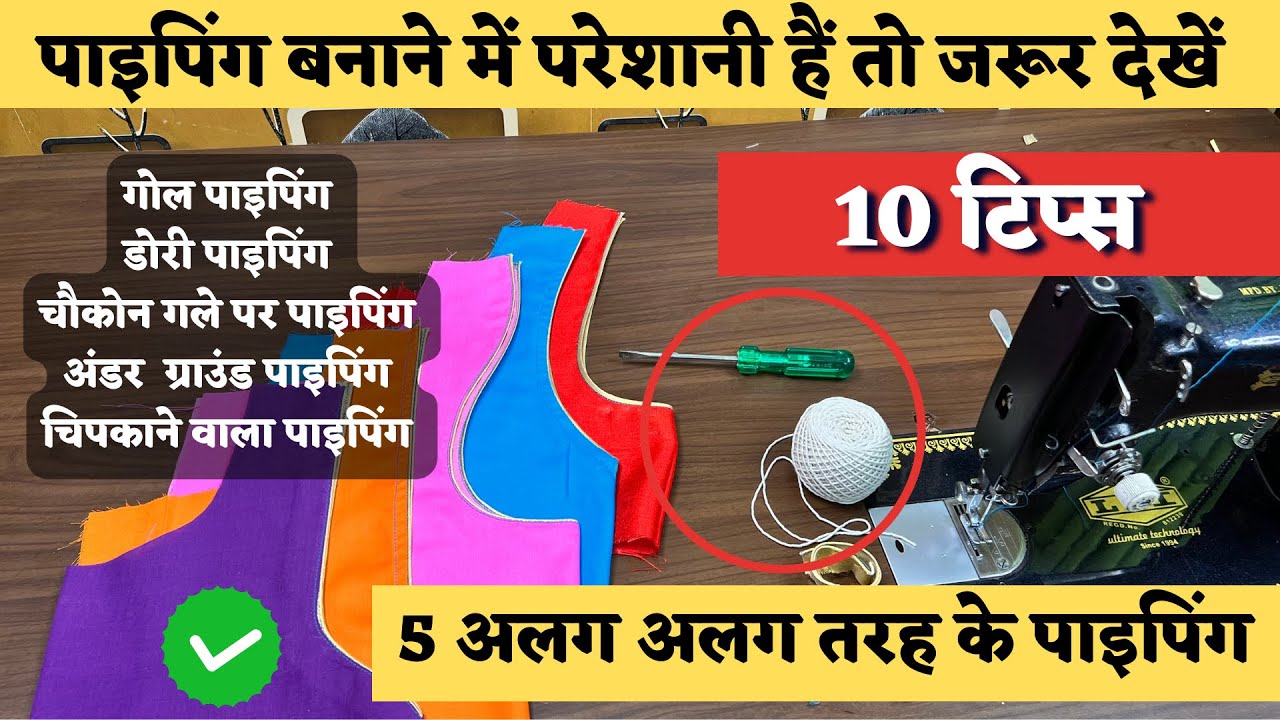 कैसा भी पाइपिंग हो मुश्किल नहीं लगेगा इस वीडियो को देखने के बाद 👌 | पाइपिंग लगाने के लिए 10 टिप्स |