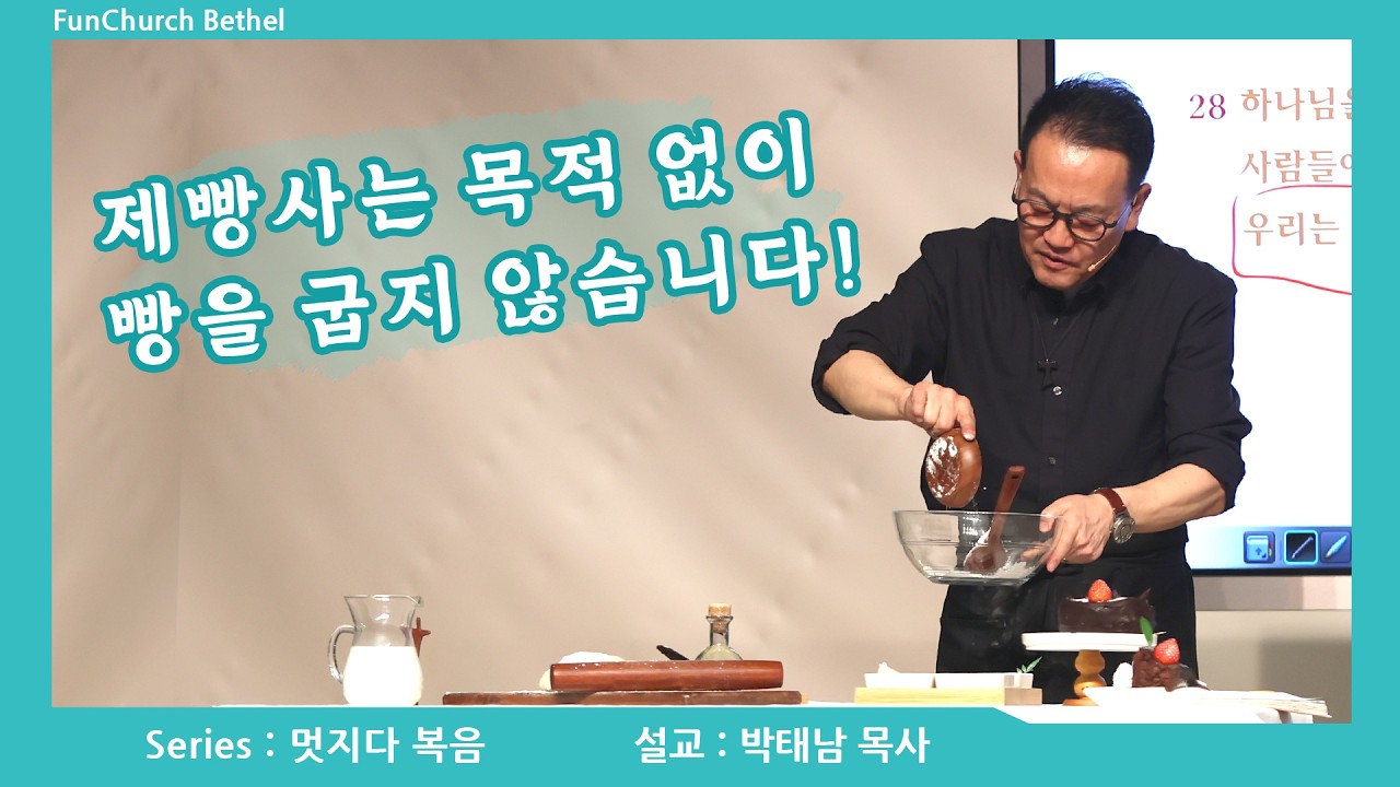 멋지다 복음 (7) - “제빵사는 목적 없이 빵을 굽지 않습니다!” | 박태남 목사