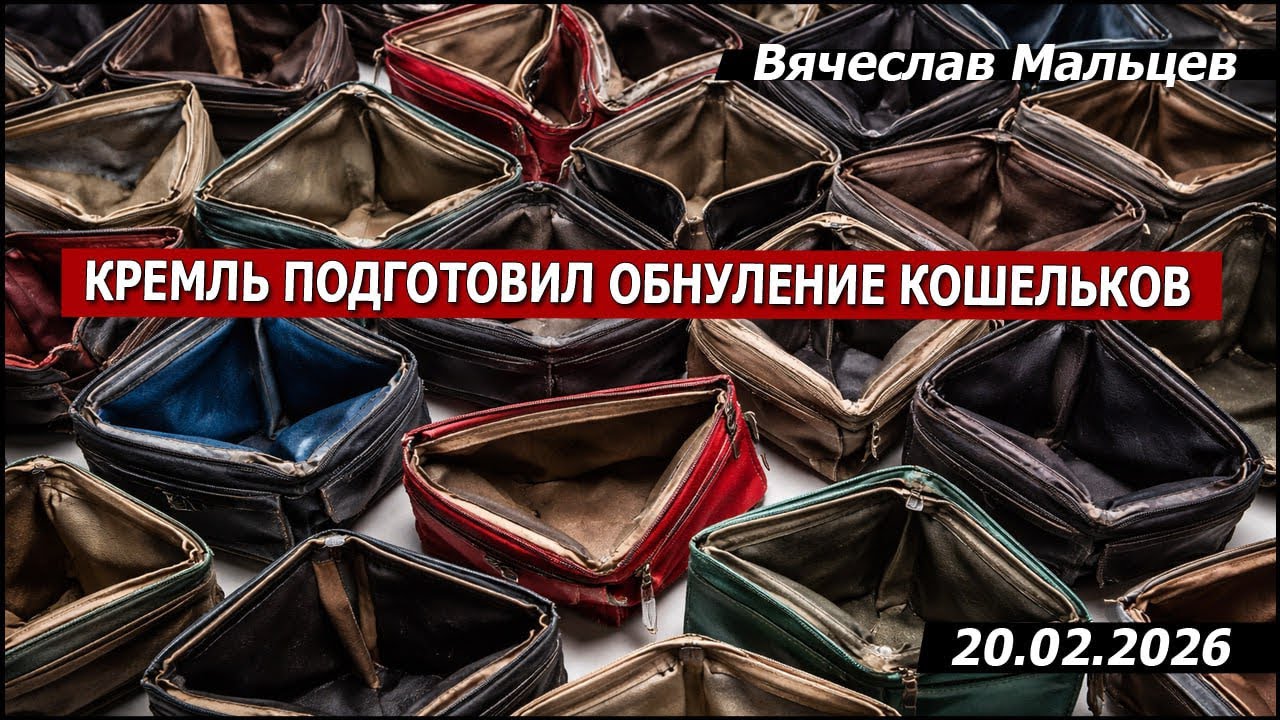 Кремль подготовил обнуление кошельков