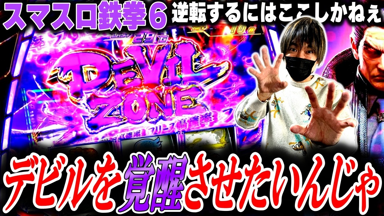 【スマスロ鉄拳６】突如現れた悪魔の兆し！デビルを覚醒させたいんじゃ[スロット][パチスロ]