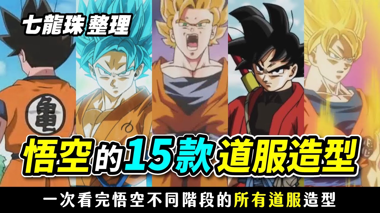 【七龍珠整理】悟空所有道服造型 |  一次看完 15款悟空在不同階段的道服樣式