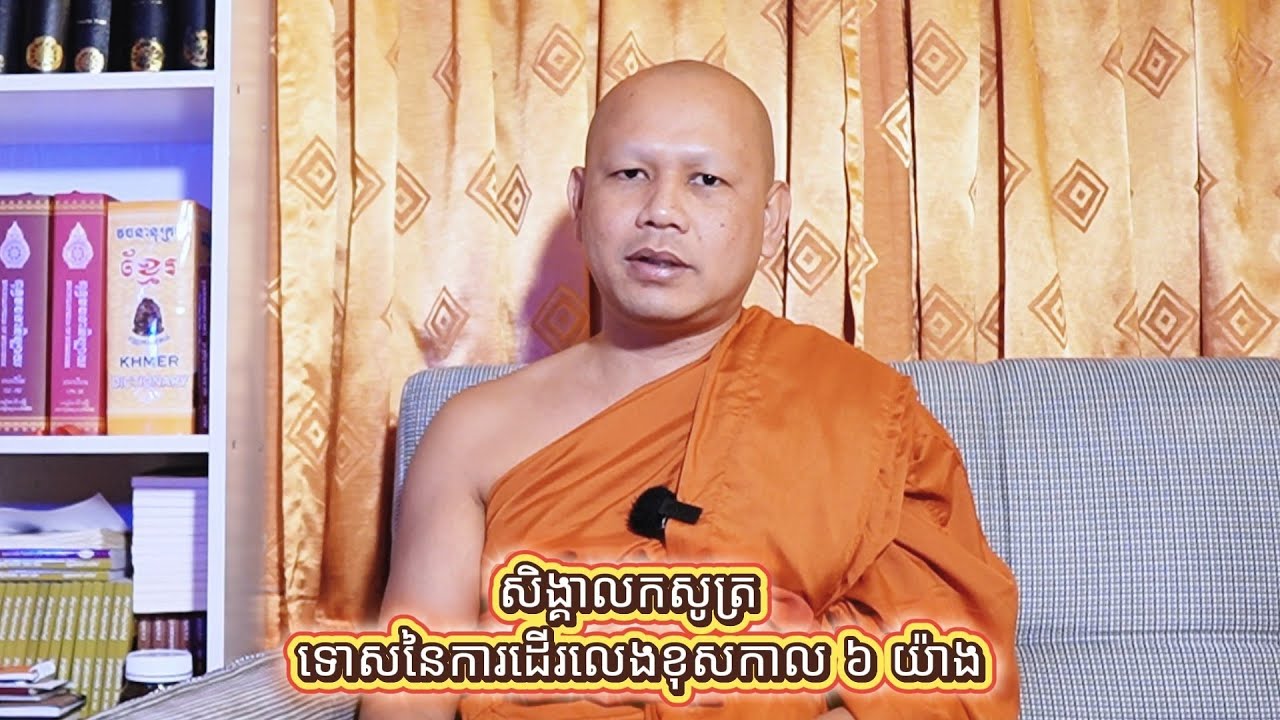 សិង្គាលកសូត្រ ទោសនៃការដើរលេងខុសកាល៦យ៉ាង! (ព្រះ​គ្រូវិជ្ជាកោវិទ យាន យ៉េន) 