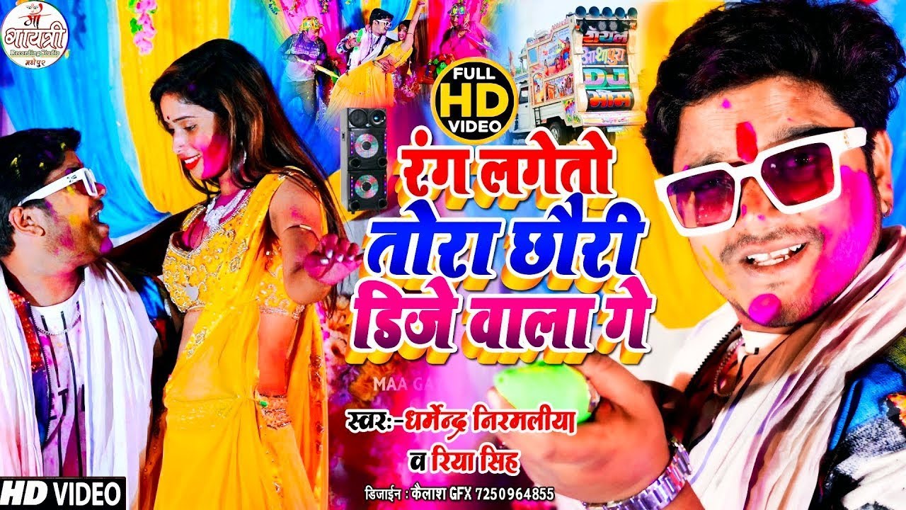 #Dharmendra Nirmaliya Ka Holi Video Song 2025 || रंग लगेतो तोरा छोरी DJ वाला गे || Rang Lageto Tora
