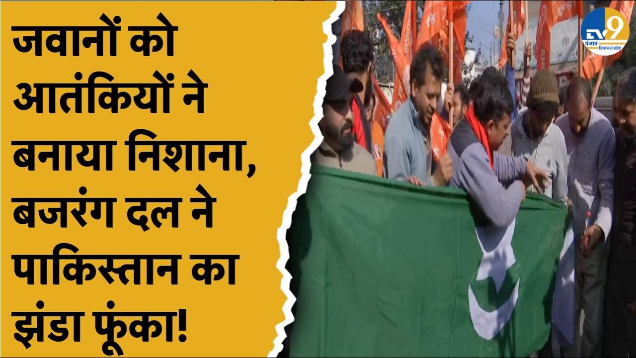 Jammu & Kashmir News: आतंकियों ने सेना को बनाया निशाना, Bajrang Dal ने Pakistan का झंडा फूंका!