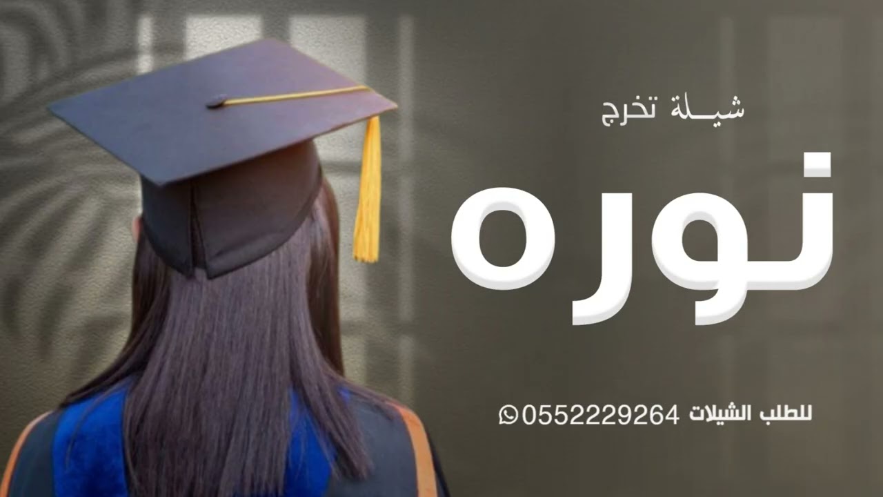 شيلة تخرج حماسيه | الفين مبروك النجاح - شيلة تخرج نوره بنت عبدالله 2025