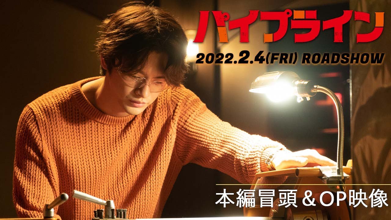 ソ・イングク主演『パイプライン』本編冒頭＆OP映像｜2.4(金)公開