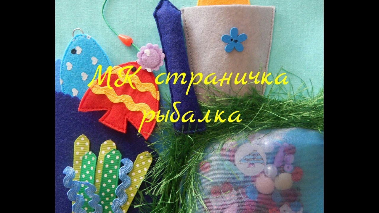 МК страничка рыбалка.Шьём развивающую книжку малышку.Часть 5.