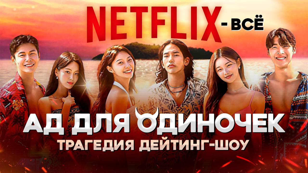 АД ДЛЯ ОДИНОЧЕК: Как корейцы УБИЛИ Netflix? | Трагедия дейтинг-шоу, скандалы и похороны Нетфликс