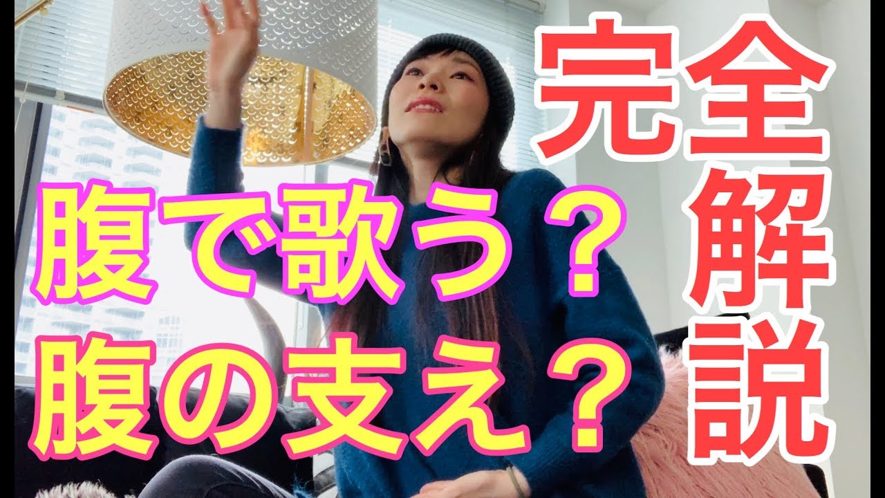 誰も教えてくれない歌の真実 - 「腹で歌う」(腹の支え)って結局どういう意味！？-