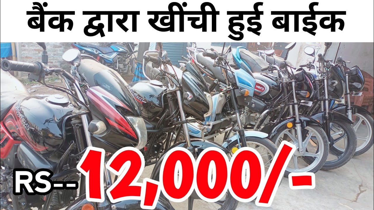 Matra 12000 mein Bank se khinchi Hui bike | Sitamarhi Bihar | BK auto point