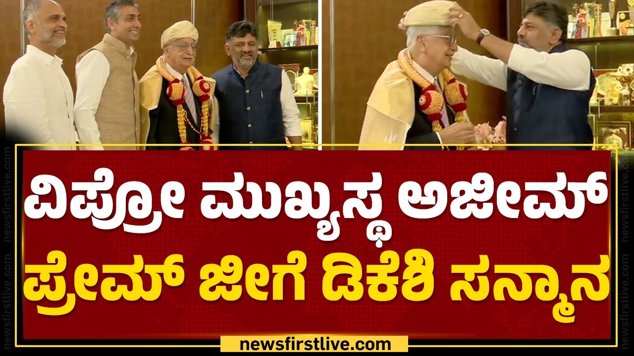 Wipro ಮುಖ್ಯಸ್ಥ Azim Premjiಗೆ DCM DK Shivakumar ಸನ್ಮಾನ | Bengaluru | @newsfirstkannada