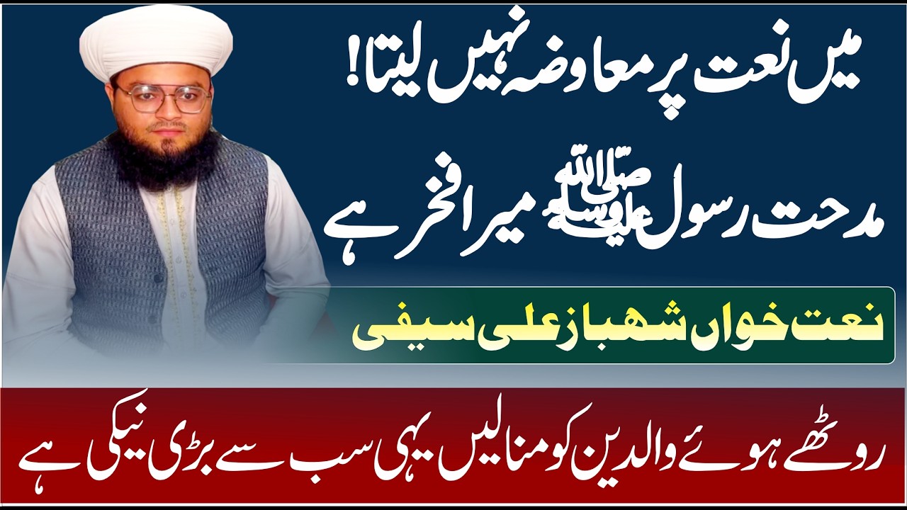 Shahbaz Ali Seefi | نعت، اخلاص اور کامیابی کا رازوہ لمحہ جب شہباز علی سیفی کی زندگی بدل گئی|