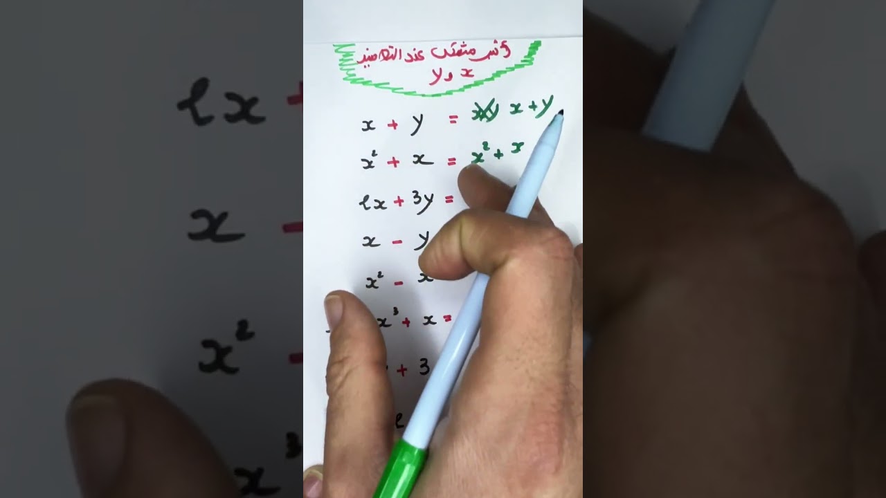أكبر مشكل عند التلاميذ 🚨 كيف احسب x و y معا في عملية واحدة 🤯