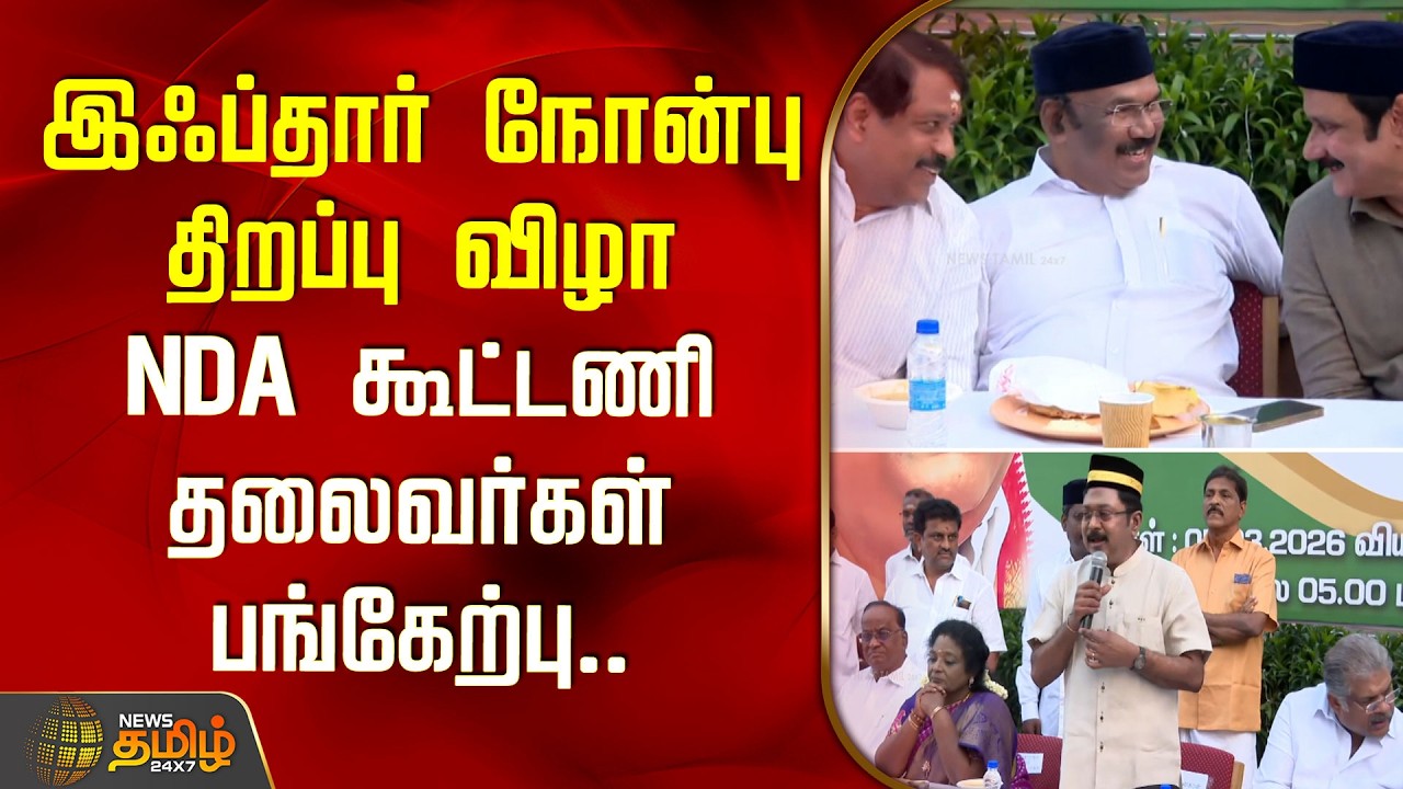 இஃப்தார் நோன்பு திறப்பு விழா.. NDA கூட்டணி தலைவர்கள் பங்கேற்பு.. |