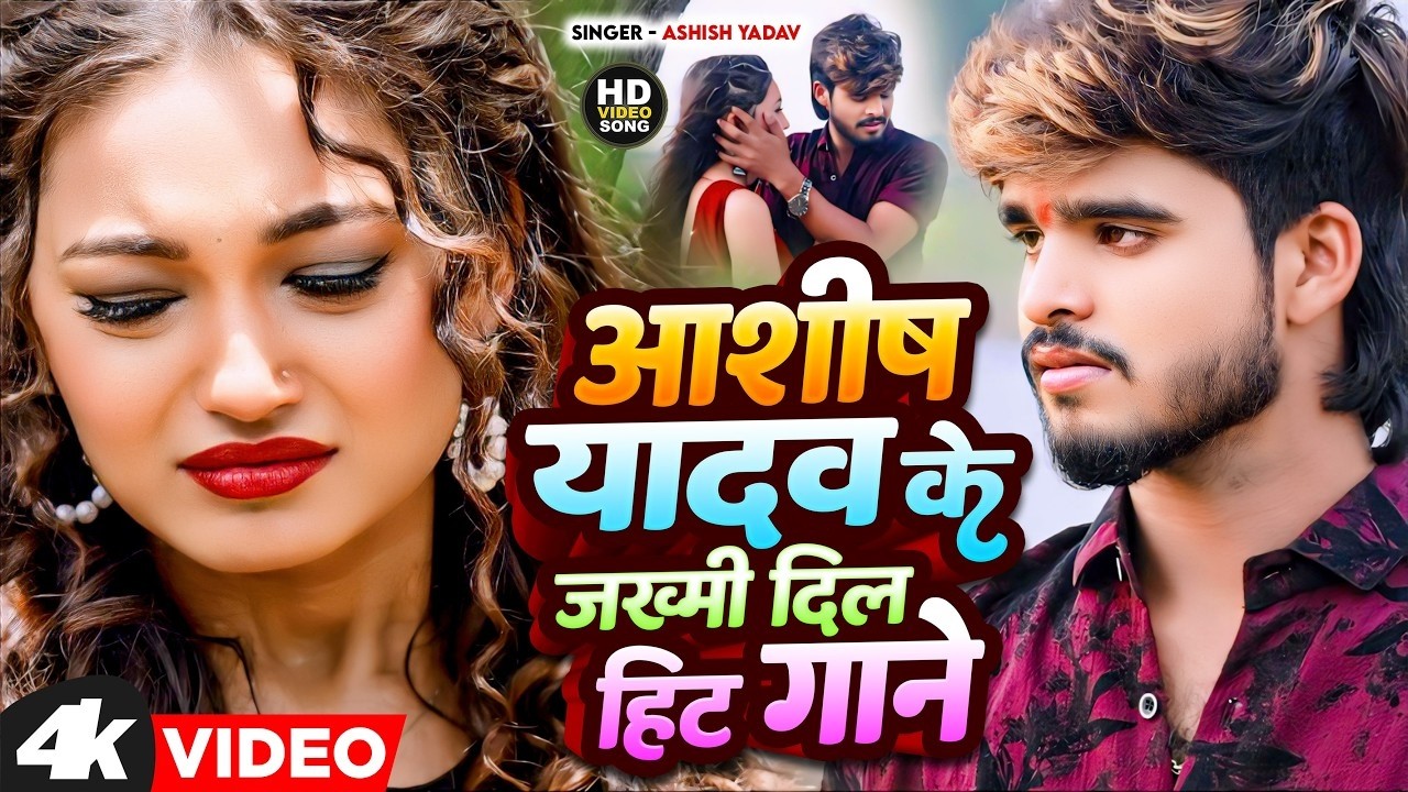 #Video | किस्मतीया मे जे लिखल रहतौ | #Ashish Yadav का दर्दभरा विडिओ, #shweta |#Magahi Sad Song 2026