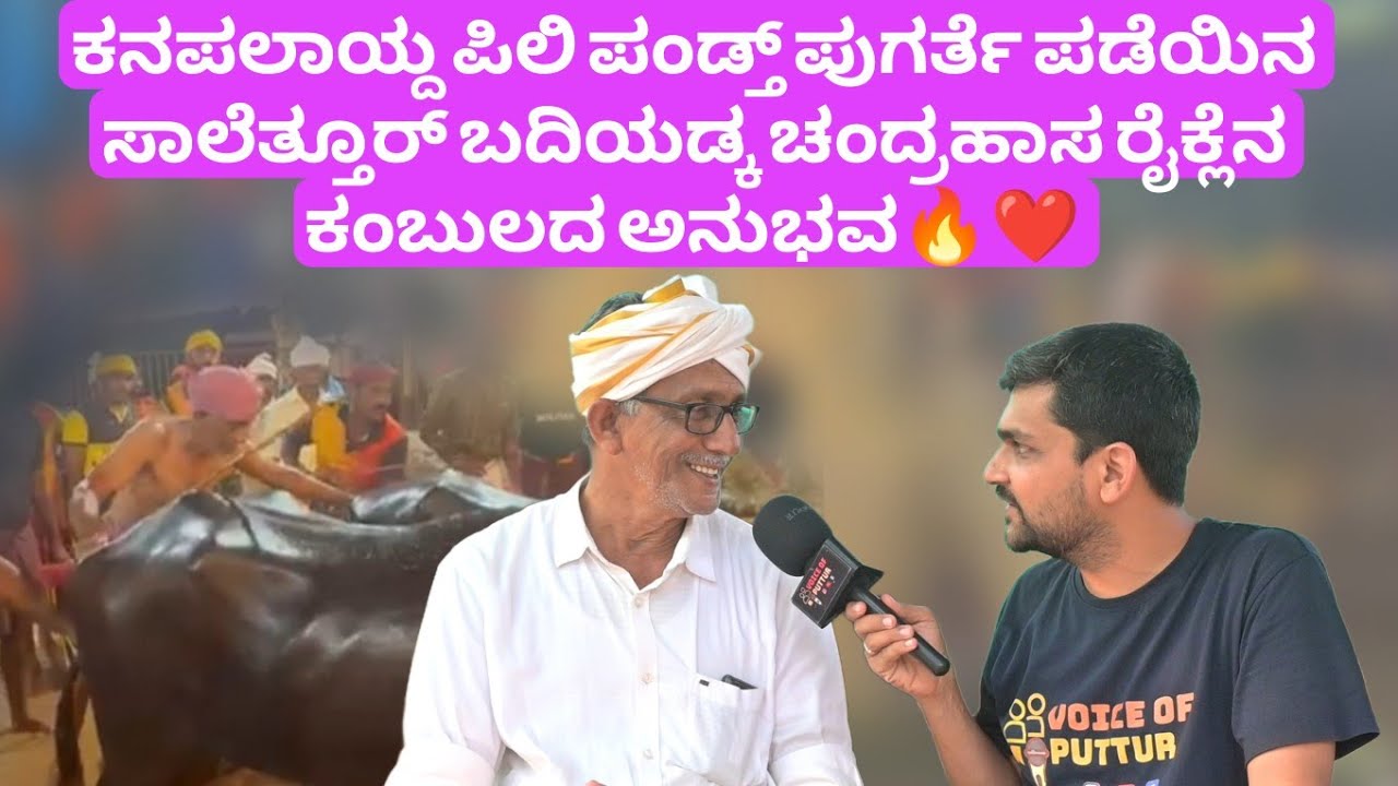 ಕನಪಲಾಯ್ದ ಪಿಲಿ ಪಂಡ್ತ್ ಪುಗರ್ತೆ ಪಡೆಯಿನ ಸಾಲೆತ್ತೂರ್ ಬದಿಯಡ್ಕ ಚಂದ್ರಹಾಸ ರೈಕ್ಲೆನ ಕಂಬುಲದ ಅನುಭವ🔥❤️