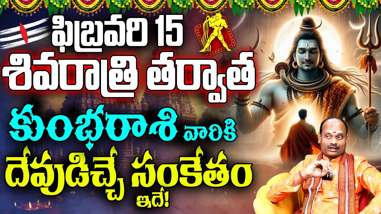 ఫిబ్రవరి 15 శివరాత్రి తర్వాత కుంభ రాశికి దైవ సంకేతం | Kumbha Rasi Phalithalu Shivaratri 2026