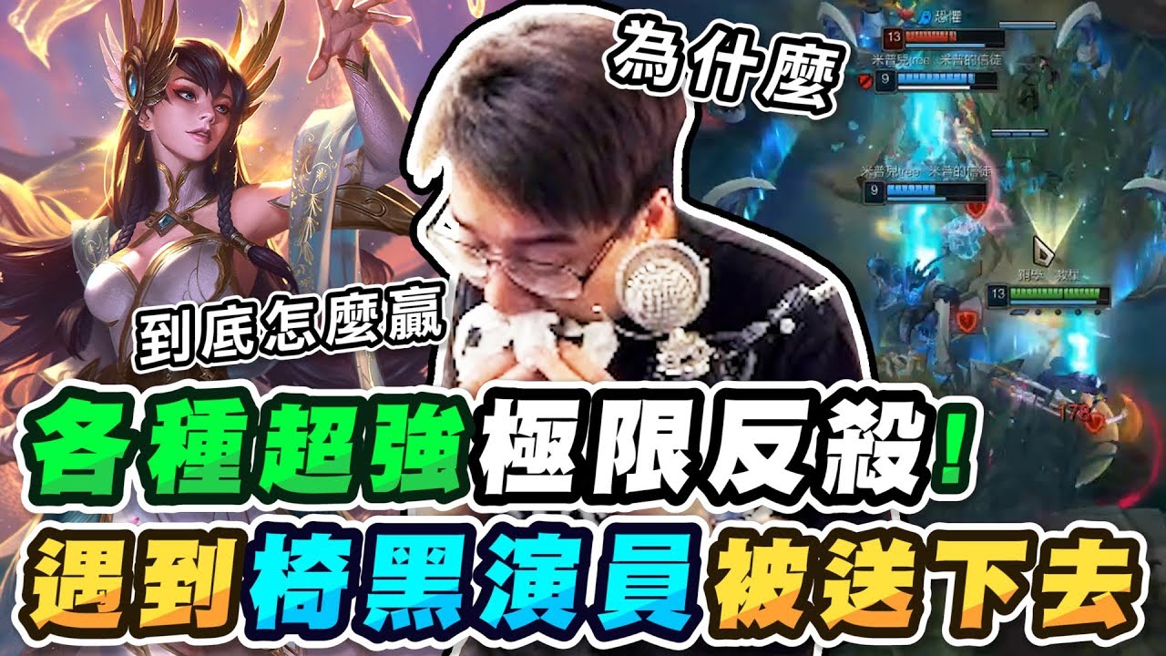 遇到椅黑演員被送下去，真的暴怒了！久違的各種超強極限反殺？【TOYZ實況精華】