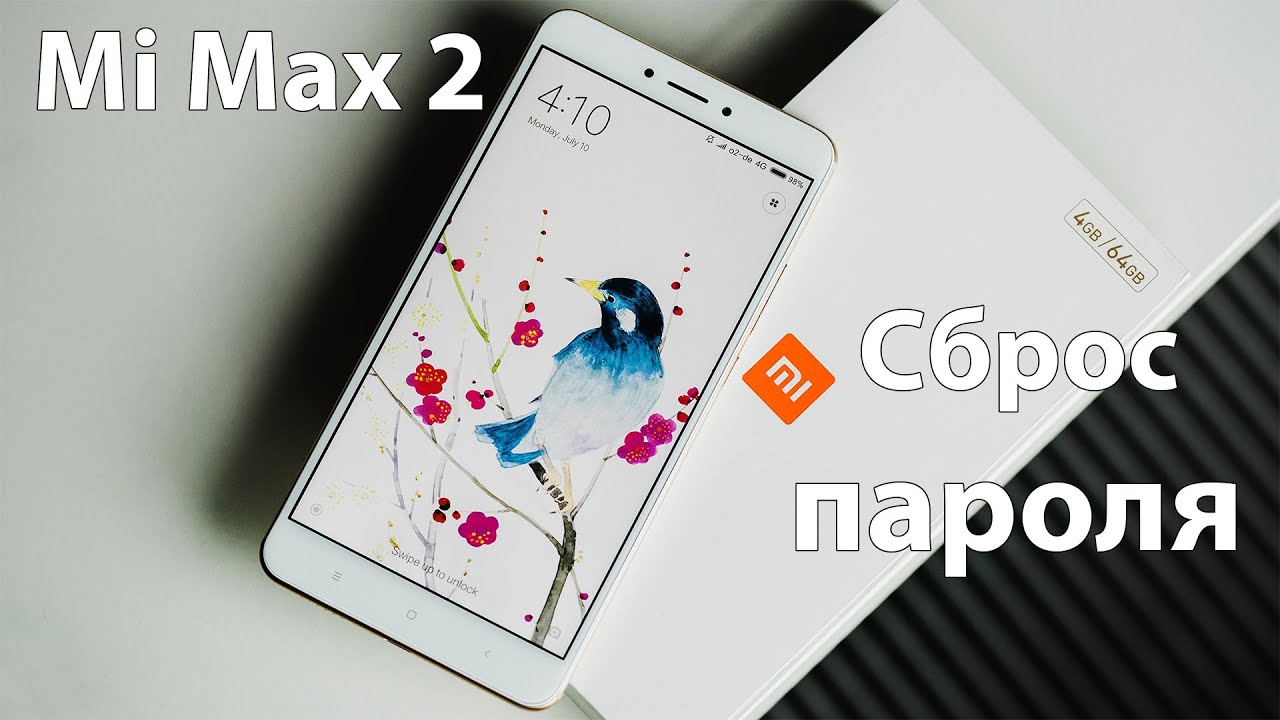 Сброс настроек Mi Max 2 Miui9, 10