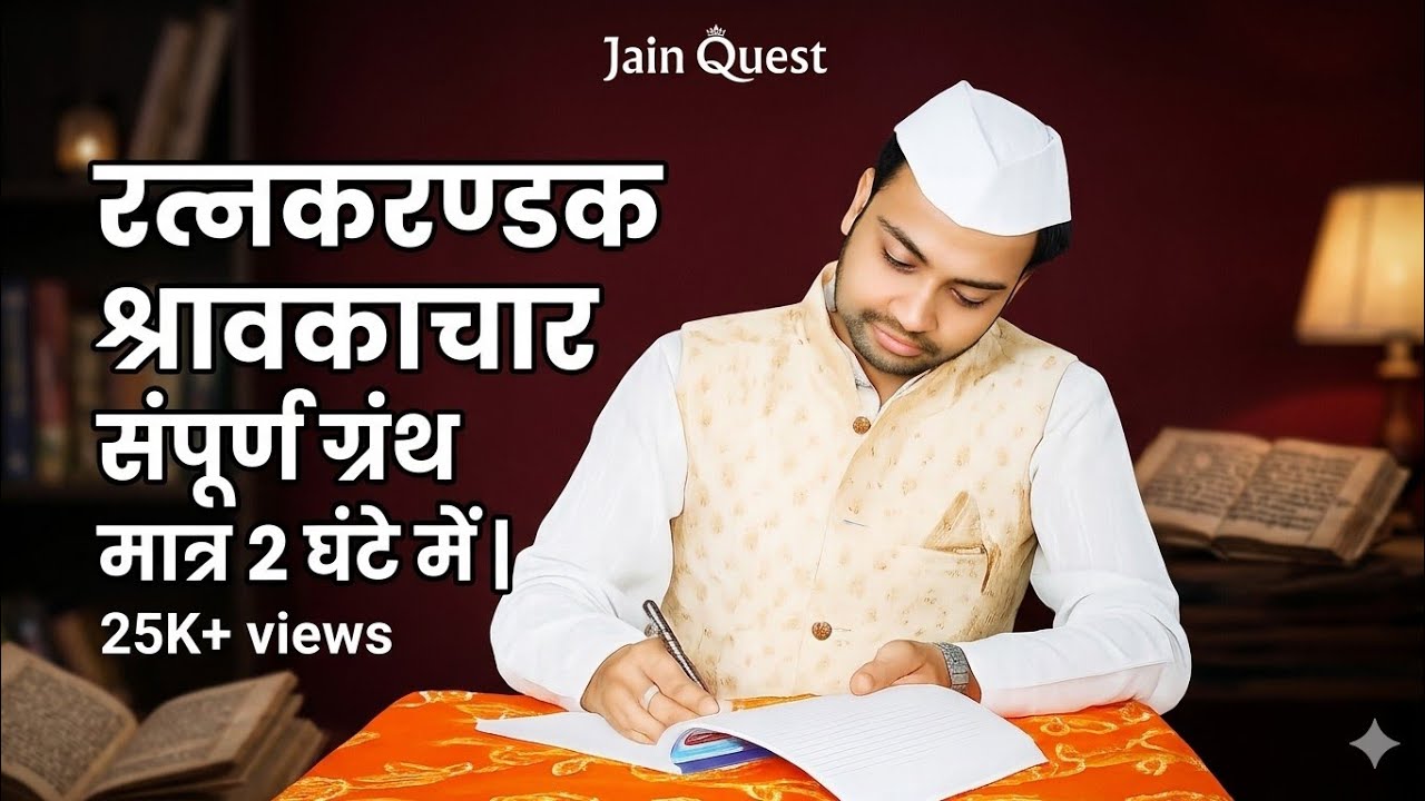 रत्नकरण्डक श्रावकाचार संपूर्ण ग्रंथ मात्र 2 घंटे में l Ratnkarandak Shravakachar Full  l Jain Quest