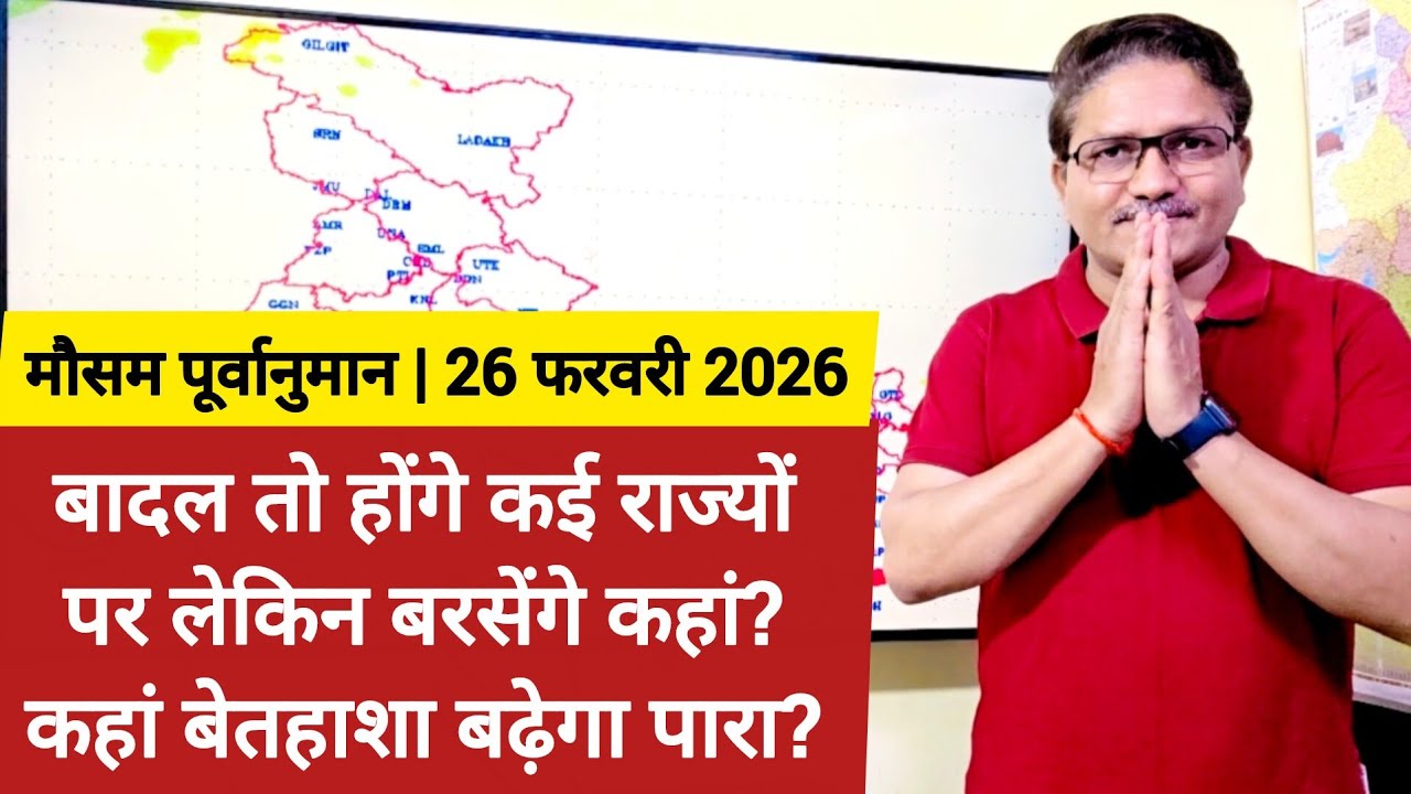 [26-02-2026] भारत का मौसम: बादल तो होंगे कई राज्यों पर लेकिन बरसेंगे कहां, कहां बेतहाशा बढ़ेगा पारा?