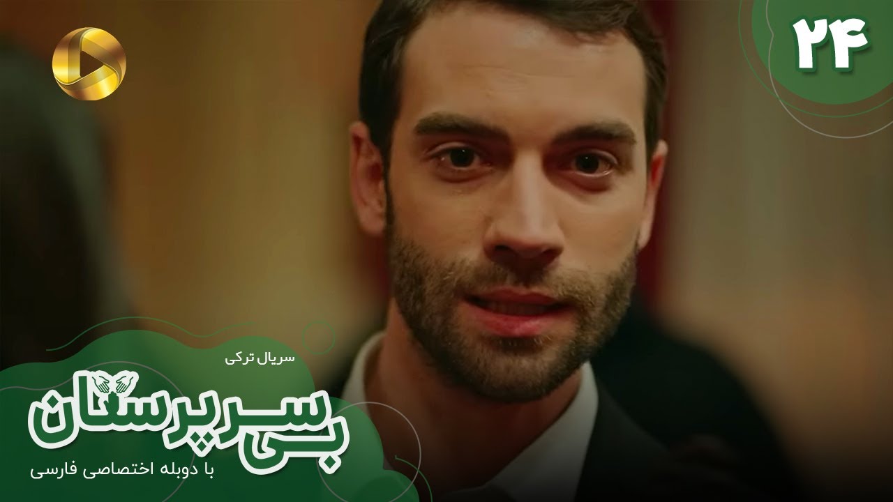 Serial Bi Sarparastan - Episode 24 - سریال ترکی  بی سرپرستان  - قسمت 24- دوبله فارسی
