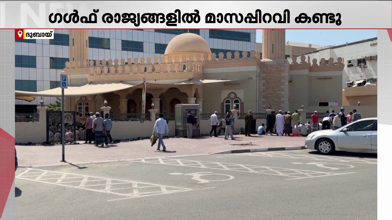 ​ഗൾഫ് രാജ്യങ്ങളിൽ മാസപ്പിറവി കണ്ടു; ഒമാനിൽ വ്രതാരംഭം  വ്യാഴാഴ്ച | UAE | Ramadan 2026 | Oman
