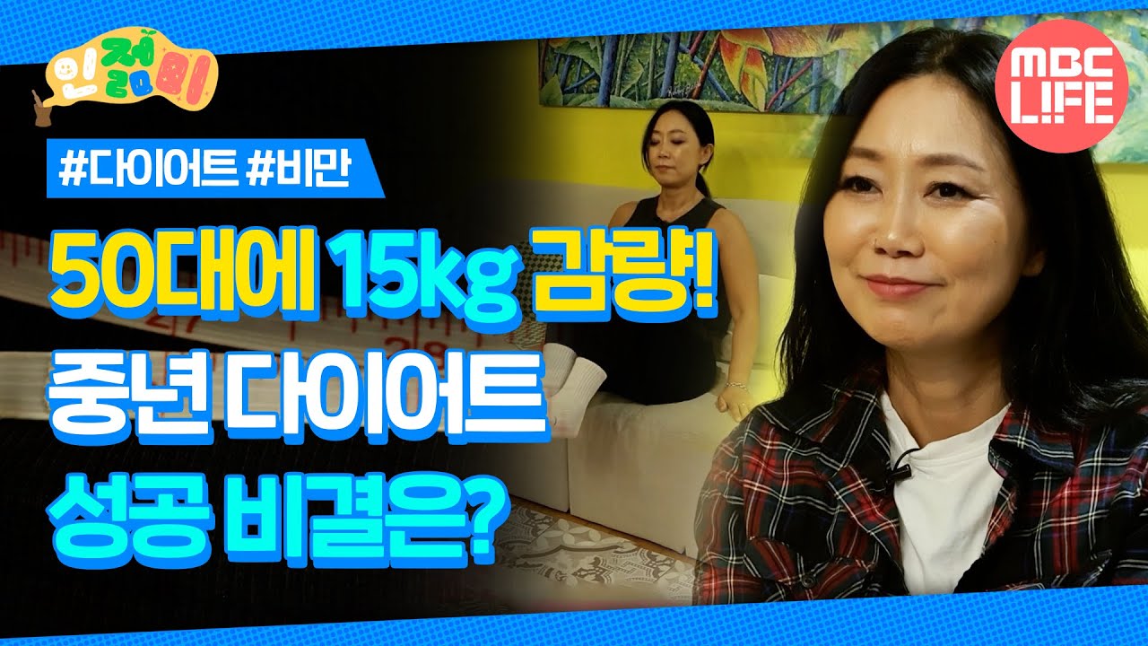 50대에 15kg 감량! 중년 다이어트 성공 비결은? #인젊미 #최강백세 #MBCLIFE MBC240525방송