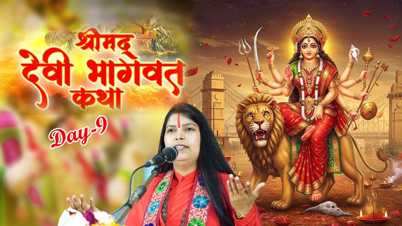 || श्रीमद् देवी भागवत कथा || कथा व्यास - भागवत भास्कर, गणितज्ञ त्रिपदा भारती जी 25.1.2026
