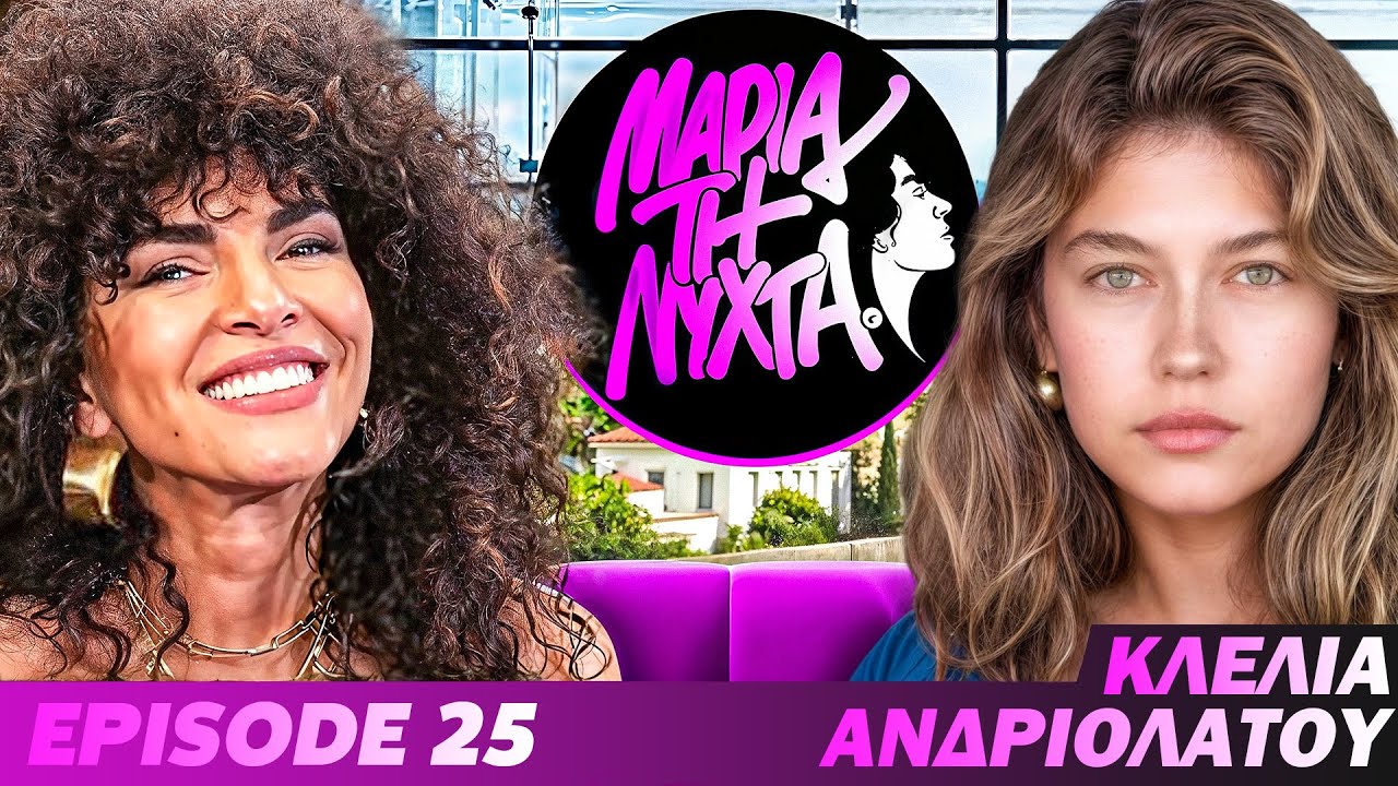 ΜΙΑ ΝΥΧΤΑ ΜΕ ΤΗΝ ΚΛΕΛΙΑ ΑΝΔΡΙΟΛΑΤΟΥ | powered by betsson | Ep.25
