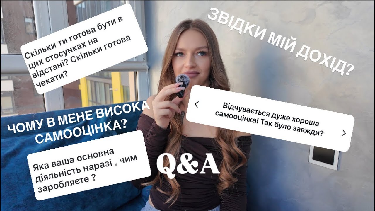 Q&A: ПРАВДА ПРО МОЇ СТОСУНКИ, НАВЧАННЯ В УНІВЕРІ , САМООЦІНКУ