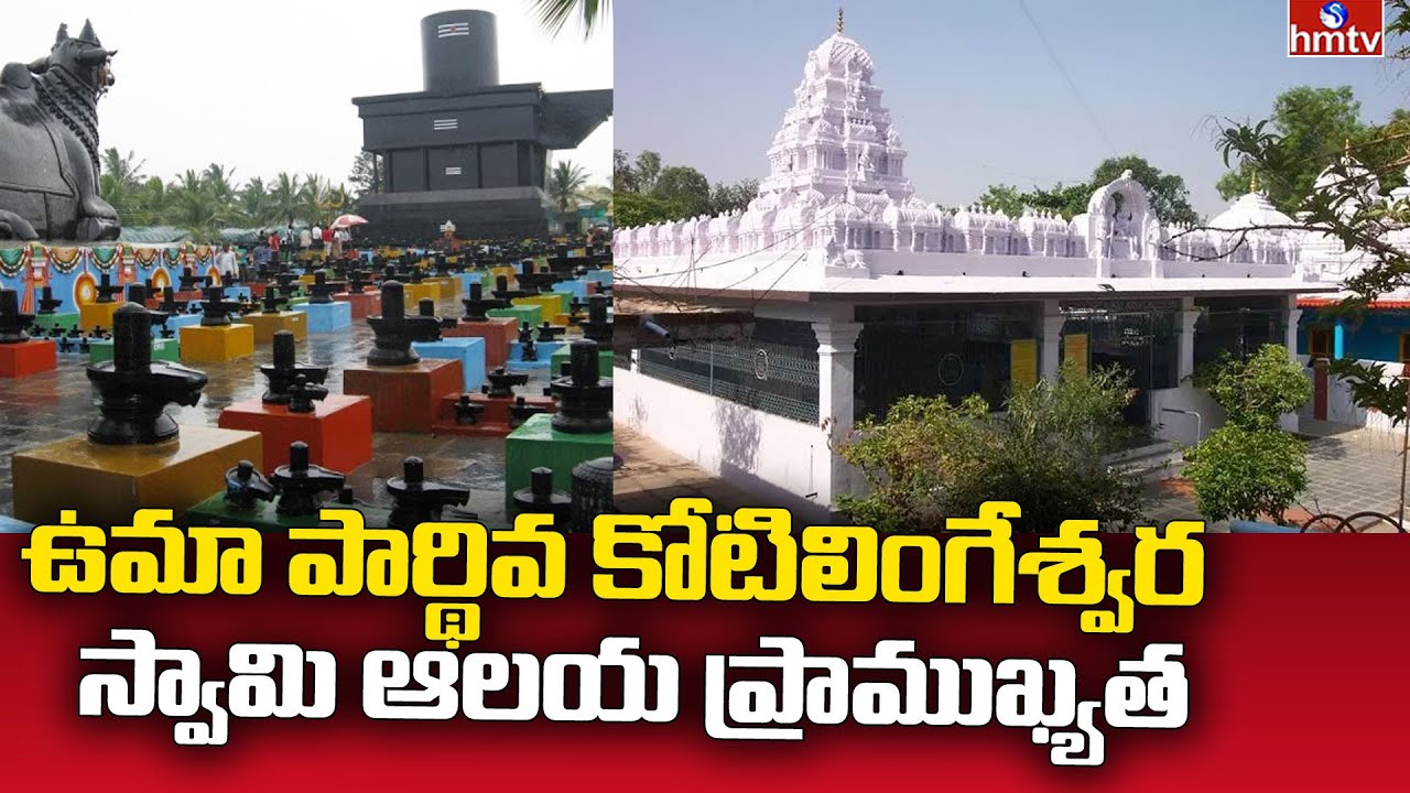 Siddipet Umaparthiva Kotilingeshwara swamy: ఉమా పార్థివ కోటిలింగేశ్వర  స్వామి ఆలయ ప్రాముఖ్యత | hmtv