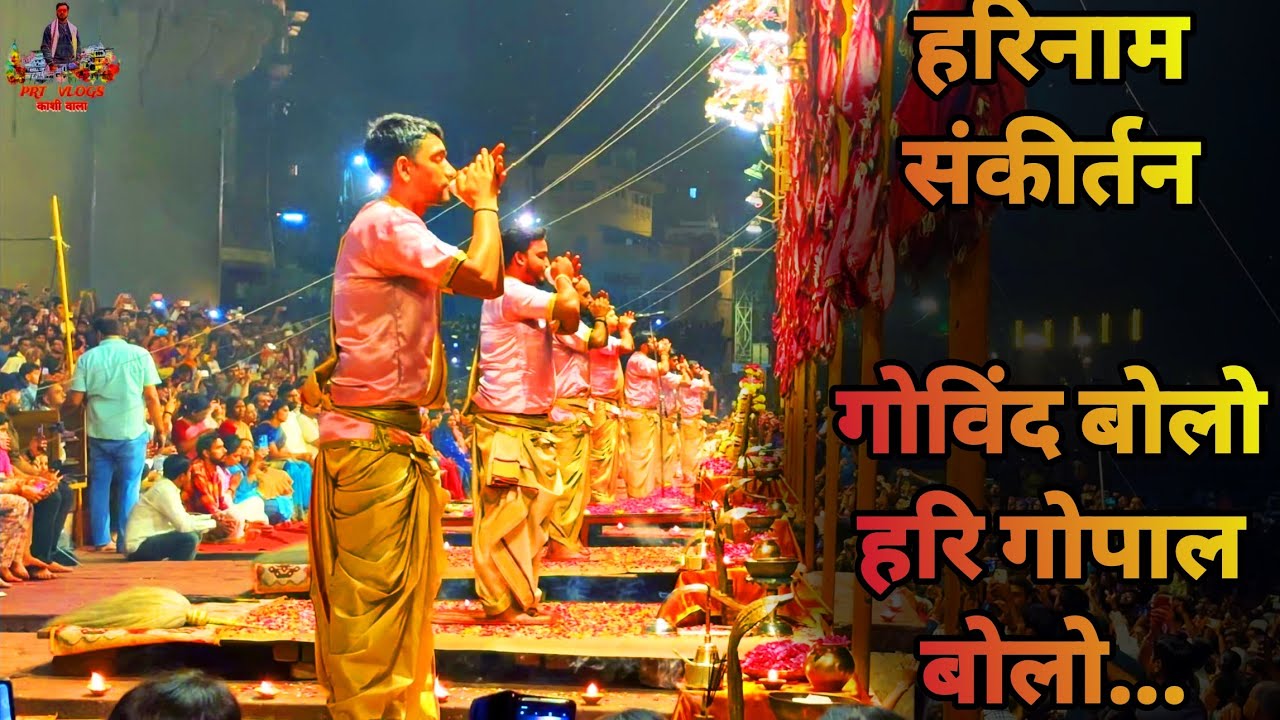 Govind Bolo Hari Gopal Bolo… (GANGA AARTI) | गोविंद बोलो हरि गोपाल बोलो… (गंगा आरती) #varanasi